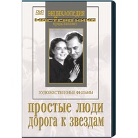 DVD художественный фильм "Простые люди. Дорога к звездам" - fgospostavki.ru - Сочи
