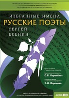 CD-ROM «Избранные имена. Русские поэты. Нотный портрет С. Есенина. Учебно-методический комплект» - fgospostavki.ru - Сочи