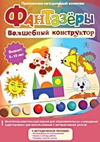 Фантазеры. Волшебный конструктор. Программно-методический комплекс - fgospostavki.ru - Сочи