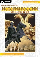 Интерактивные плакаты. История России (ХVIII-ХIХ вв.) Программно-методический комплекс - fgospostavki.ru - Сочи