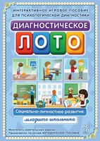 Диагностическое лото. Социально-личностное развитие младшего школьника. Программно-методический комплекс - fgospostavki.ru - Сочи