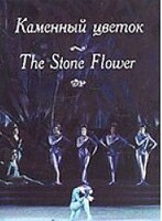 DVD "Каменный цветок" С. Прокофьева (балет Большого театра) - fgospostavki.ru - Сочи