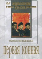 DVD художественный фильм "Первая конная" - fgospostavki.ru - Сочи