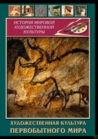 DVD "Художественная  культура  первобытного мира" - fgospostavki.ru - Сочи