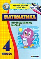 Тренажёр по математике. 4 класс. Перевод единиц массы - fgospostavki.ru - Сочи