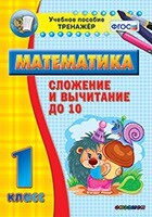 Тренажёр по математике. 1 класс. Сложение и вычитание до 10 - fgospostavki.ru - Сочи