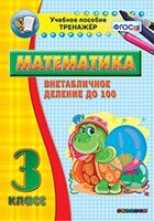 Тренажёр по математике. 3 класс. Внетабличное деление до 100 - fgospostavki.ru - Сочи
