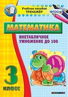 Тренажёр по математике. 3 класс. Внетабличное умножение до 100 - fgospostavki.ru - Сочи