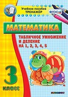 Тренажёр по математике. 3 класс. Табличное умножение и деление на 1,2,3,4,5 - fgospostavki.ru - Сочи