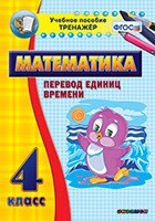 Тренажёр по математике. 4 класс. Перевод единиц времени - fgospostavki.ru - Сочи