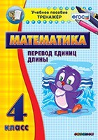 Тренажёр по математике. 4 класс. Перевод единиц длины - fgospostavki.ru - Сочи