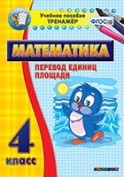 Тренажёр по математике. 4 класс. Перевод единиц площади - fgospostavki.ru - Сочи