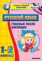 Тренажёр по русскому языку. 1-2 классы. Гласные после шипящих - fgospostavki.ru - Сочи