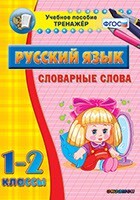Тренажёр по русскому языку. 1-2 классы. Словарные слова - fgospostavki.ru - Сочи