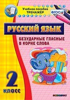 Тренажёр по русскому языку. 2 класс. Безударные гласные в корне слова - fgospostavki.ru - Сочи