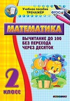 Тренажёр по математике. 2 класс. Вычитание до 100 без перехода через десяток - fgospostavki.ru - Сочи