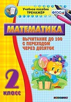 Тренажёр по математике. 2 класс. Вычитание до 100 с переходом через десяток - fgospostavki.ru - Сочи