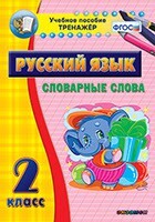 Тренажёр по русскому языку. 2 класс. Словарные слова - fgospostavki.ru - Сочи