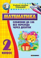 Тренажёр по математике. 2 класс. Сложение до 100 без перехода через десяток - fgospostavki.ru - Сочи