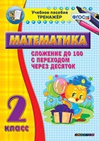 Тренажёр по математике. 2 класс. Сложение до 100 с переходом через десяток - fgospostavki.ru - Сочи