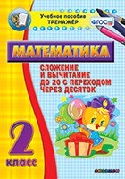 Тренажёр по математике. 2 класс. Сложение и вычитание до 20 с переходом через десяток - fgospostavki.ru - Сочи
