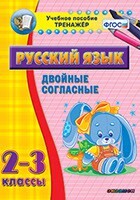 Тренажёр по русскому языку. 2-3 классы. Двойные согласные - fgospostavki.ru - Сочи