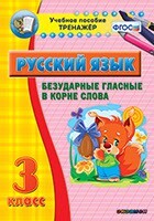 Тренажёр по русскому языку. 3 класс. Безударные гласные в корне слова - fgospostavki.ru - Сочи