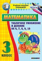 Тренажёр по математике. 3 класс. Табличное умножение и деление на 6,7,8,9,10 - fgospostavki.ru - Сочи