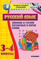 Тренажёр по русскому языку. 3-4 классы. Звонкие и глухие согласные в корне слова - fgospostavki.ru - Сочи