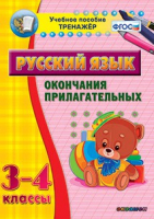 Тренажёр по русскому языку. 3-4 классы. Окончания прилагательных - fgospostavki.ru - Сочи