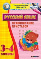 Тренажёр по русскому языку. 3-4 классы. Правописание приставок - fgospostavki.ru - Сочи
