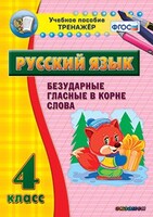 Тренажёр по русскому языку. 4 класс. Безударные гласные в корне слова - fgospostavki.ru - Сочи