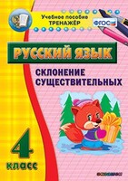 Тренажёр по русскому языку. 4 класс. Склонение существительных - fgospostavki.ru - Сочи