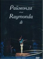 DVD "Раймонда" А. Глазунова (балет Большого театра) - fgospostavki.ru - Сочи