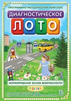 Диагностическое лото. Формирование основ безопасности у детей. Программно-методический комплекс - fgospostavki.ru - Сочи