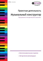 Проектная деятельность. Музыкальный конструктор. Программно-методический комплекс - fgospostavki.ru - Сочи