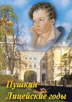 DVD "А.С. Пушкин. Лицейские годы" - fgospostavki.ru - Сочи