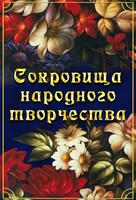 DVD "Сокровища народного творчества" - fgospostavki.ru - Сочи