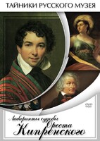 DVD "Лабиринты судьбы Ореста Кипренского" - fgospostavki.ru - Сочи