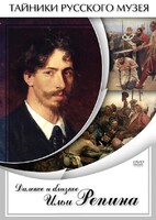DVD "Далекое и близкое Ильи Репина" - fgospostavki.ru - Сочи
