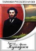 DVD "Кудесник света Архип Куинджи" - fgospostavki.ru - Сочи