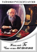 DVD "Николай Ге. Что есть истина…" - fgospostavki.ru - Сочи