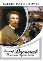 DVD "Виктор Васнецов: "Я только Русью жил"" - fgospostavki.ru - Сочи