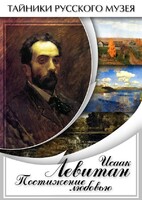 DVD "Исаак Левитан. Постижение любовью" - fgospostavki.ru - Сочи