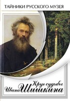 DVD "Круг судьбы Ивана Шишкина" - fgospostavki.ru - Сочи