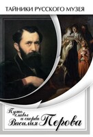 DVD "Путь славы и скорби Василия Перова" - fgospostavki.ru - Сочи