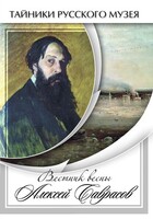 DVD "Вестник весны Алексей Саврасов " - fgospostavki.ru - Сочи