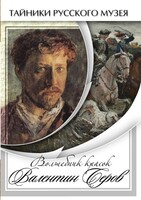DVD "Волшебные краски Валентина Серова" - fgospostavki.ru - Сочи