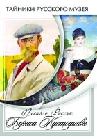 DVD "Песни о России Бориса Кустодиева" - fgospostavki.ru - Сочи