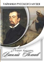 DVD "Рыцарь красоты Василий Поленов" - fgospostavki.ru - Сочи